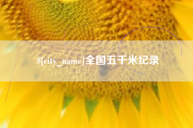 沂源全国五千米纪录