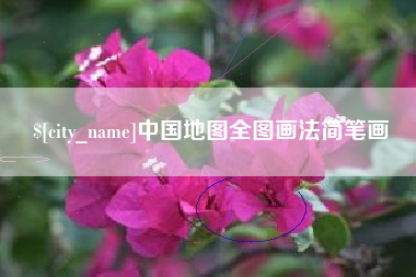 沂源中国地图全图画法简笔画
