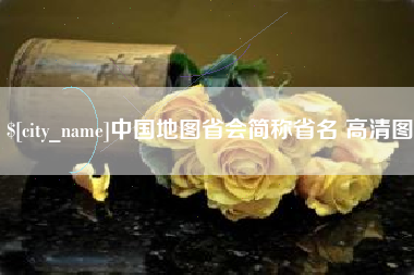 沂源中国地图省会简称省名 高清图