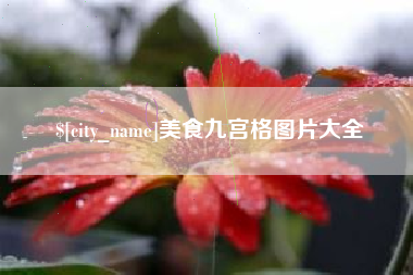 沂源美食九宫格图片大全