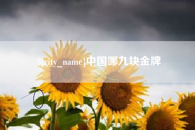 沂源中国哪九块金牌