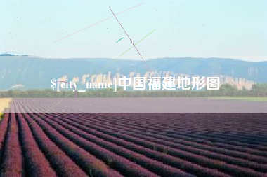 沂源中国福建地形图