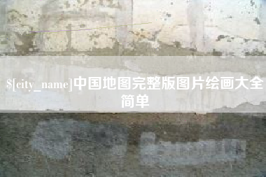 沂源中国地图完整版图片绘画大全简单