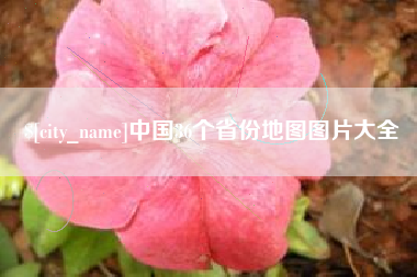 沂源中国36个省份地图图片大全