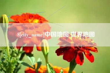 沂源中国地图 世界地图