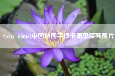 沂源中国地图手抄报简单漂亮图片
