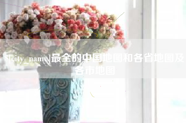 沂源最全的中国地图和各省地图及各市地图