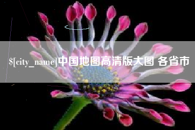 沂源中国地图高清版大图 各省市