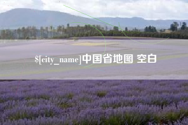 沂源中国省地图 空白