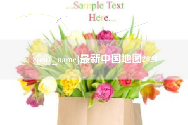 沂源最新中国地图2021