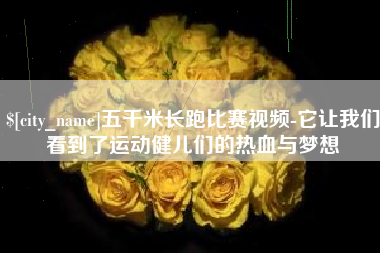 沂源五千米长跑比赛视频-它让我们看到了运动健儿们的热血与梦想
