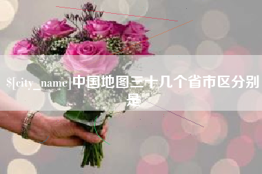 沂源中国地图三十几个省市区分别是
