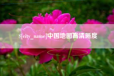沂源中国地图高清晰度