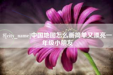 沂源中国地图怎么画简单又漂亮一年级小朋友