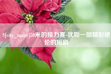 沂源50米的接力赛-犹如一部精彩绝伦的短剧