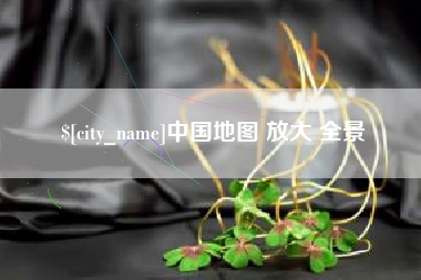沂源中国地图 放大 全景