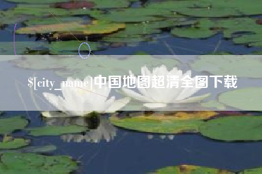 沂源中国地图超清全图下载