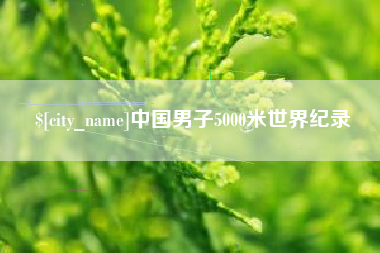 沂源中国男子5000米世界纪录