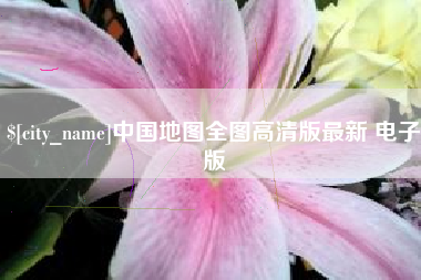 沂源中国地图全图高清版最新 电子版