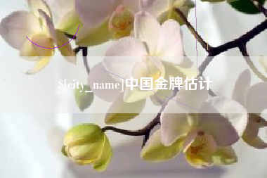 沂源中国金牌估计
