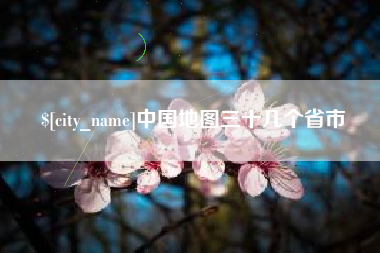 沂源中国地图三十几个省市