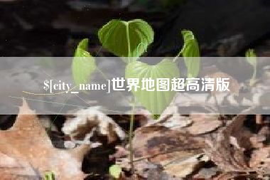 沂源世界地图超高清版