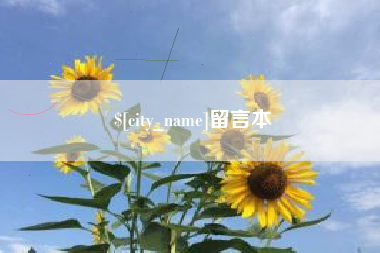 沂源留言本