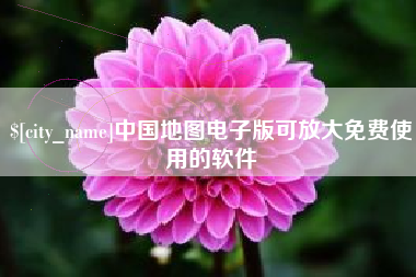 沂源中国地图电子版可放大免费使用的软件