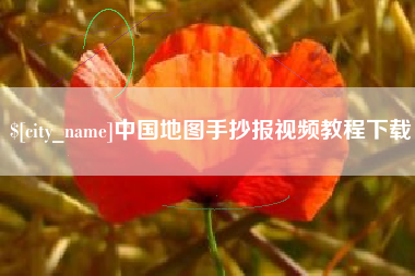 沂源中国地图手抄报视频教程下载