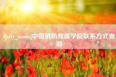 沂源中国消防救援学院联系方式查询