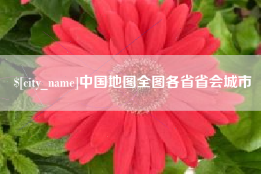 沂源中国地图全图各省省会城市