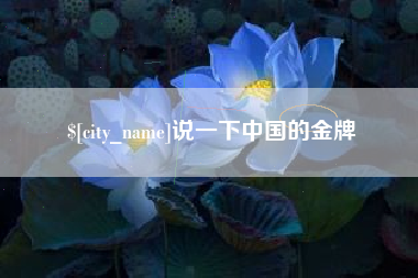 沂源说一下中国的金牌