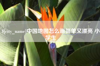 沂源中国地图怎么画简单又漂亮 小学生