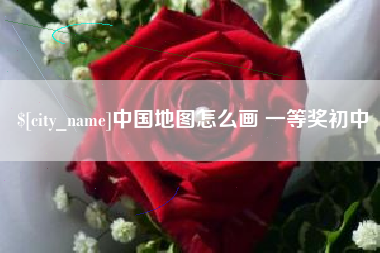 沂源中国地图怎么画 一等奖初中
