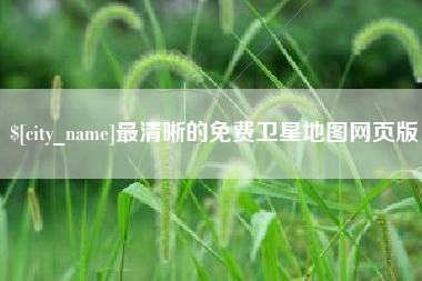 沂源最清晰的免费卫星地图网页版