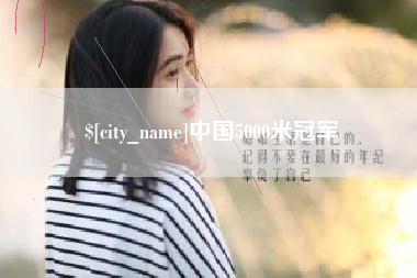沂源中国5000米冠军