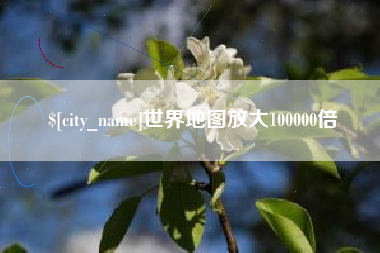 沂源世界地图放大100000倍