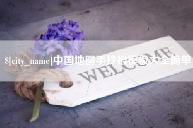 沂源中国地图手抄报模板大全简单