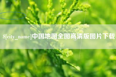 沂源中国地图全图高清版图片下载