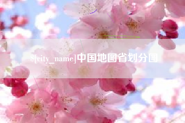 沂源中国地图省划分图