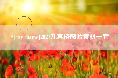 沂源2021九宫格图片素材一套