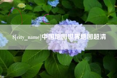 沂源中国地图世界地图超清