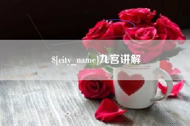 沂源九宫讲解