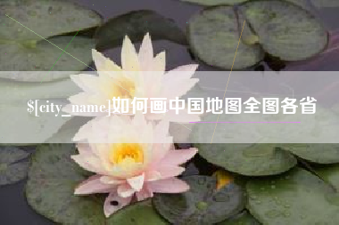 沂源如何画中国地图全图各省