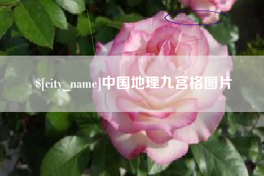 沂源中国地理九宫格图片