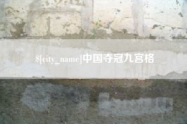 沂源中国夺冠九宫格