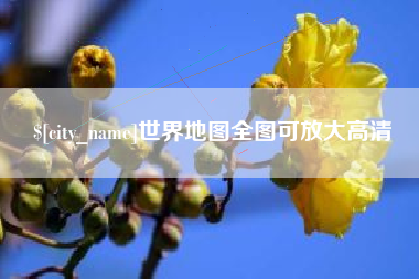 沂源世界地图全图可放大高清