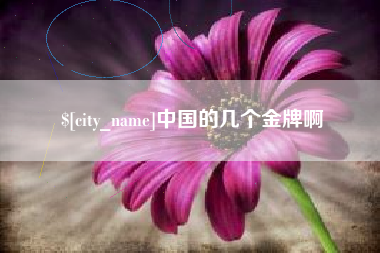 沂源中国的几个金牌啊