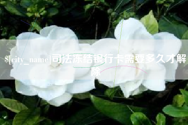 沂源司法冻结银行卡需要多久才解除