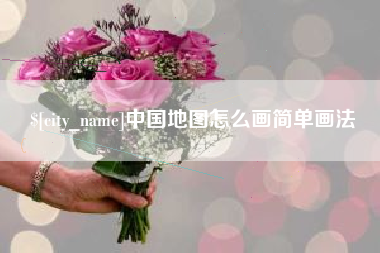 沂源中国地图怎么画简单画法